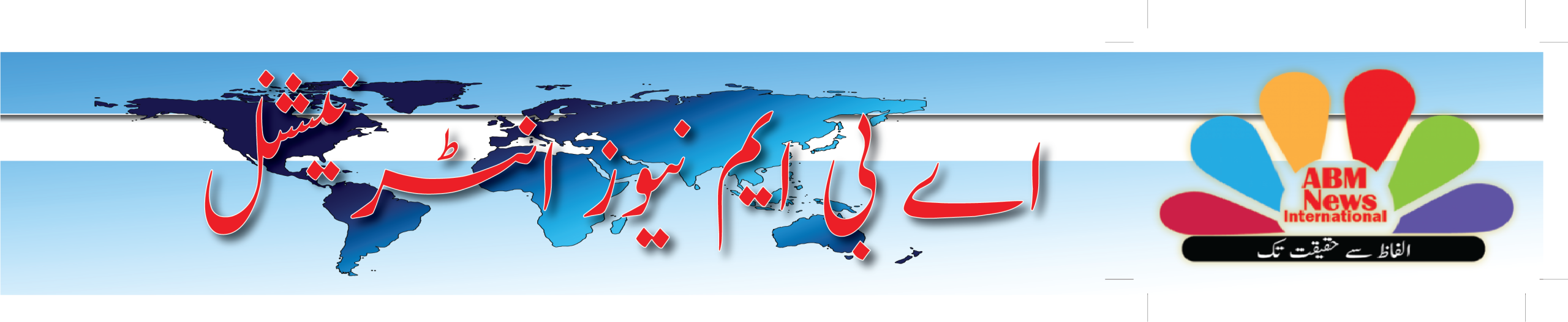 اے بی ایم نیوز